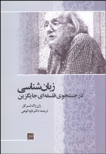نمایش جزئیات برای زبانشناسي (در جستجوي فلسفهاي جايگزين) تصویر زبانشناسي (در جستجوي فلسفهاي جايگزين)