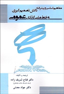 تصویر  مفاهيم اساسي و پيشرفته دانش تصميم‌گيري و خط‌مشي‌گذاري عمومي