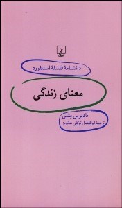تصویر  معناي زندگي (دانش‌نامه فلسفه استنفورد 37)
