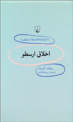 تصویر  اخلاق ارسطو (دانش‌نامه فلسفه استنفورد 38)