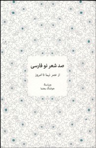 تصویر  صد شعر نو فارسي (از عصر نيما تا امروز)