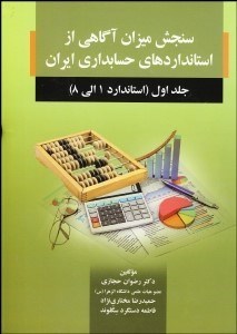 نمایش جزئیات برای سنجش ميزان آگاهي از استانداردهاي حسابداري ايران 1 (استاندارد 1 الي 8) تصویر سنجش ميزان آگاهي از استانداردهاي حسابداري ايران 1 (استاندارد 1 الي 8)