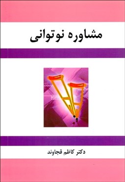 تصویر  مشاوره نوتواني