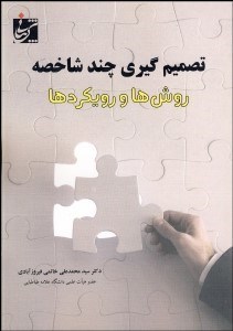 تصویر  تصميم‌گيري چند شاخصه (روش‌ها و رويكردها)