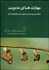 تصویر  مهارت‌هاي مديريت (با نگاه كاربردي به زندگي اجتماعي و كسب و كارهاي حرفه‌اي)