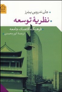 تصویر  نظريه توسعه (فرهنگ اقتصاد جامعه)