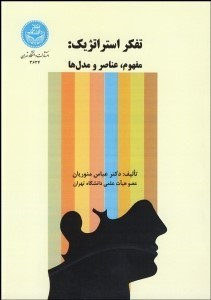 نمایش جزئیات برای تفكر استراتژيك (مفهوم عناصر و مدلها) تصویر تفكر استراتژيك (مفهوم عناصر و مدلها)