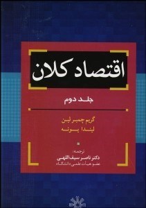 تصویر  اقتصاد كلان 2