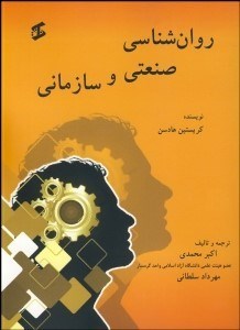 تصویر  روانشناسي صنعتي و سازماني