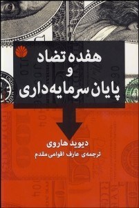 تصویر  17 تضاد و پايان سرمايه‌داري