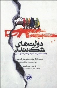 تصویر  دولت‌هاي شكننده (جامعه‌شناسي جنگ و منازعه در دنياي مدرن)