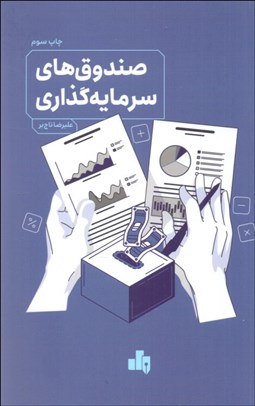 تصویر  صندوق‌هاي سرمايه‌گذاري