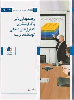 تصویر  رهنمود ارزيابي و گزارش‌گري كنترل‌هاي داخلي توسط مديريت