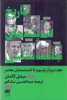 تصویر  تاريخ انديشه‌هاي جامعه‌شناسي 2 (از پارسونز تا انديشمندان معاصر)