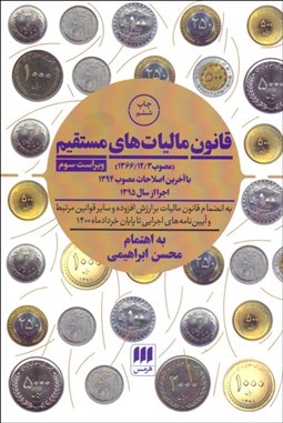 تصویر  قانون ماليات‌هاي مستقيم با آخرين اصلاحات مصوب 1394 اجرا از سال 1395به انضمام قانون ماليات بر ارزش افزوده و ساير مقررات مالياتي