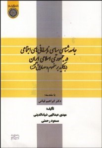تصویر  جامعه‌شناسي سياسي نابساماني‌هاي اجتماعي در جمهوري اسلامي ايران (با تاكيد بر مفهوم و مصاديق فتنه)