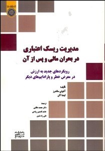 تصویر  مديريت ريسك اعتباري در بحران مالي و پس از آن (رويكردهاي جديد به ارزش در معرض خطر و پارادايم‌هاي ديگر)