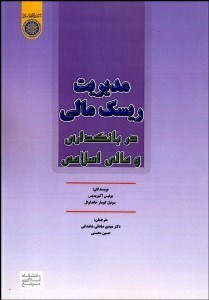 تصویر  مديريت ريسك مالي در بانك‌داري و مالي اسلامي