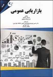 تصویر  بازاريابي عمومي