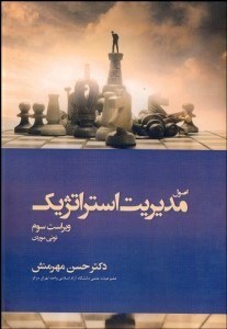 تصویر  اصول مديريت استراتژيك