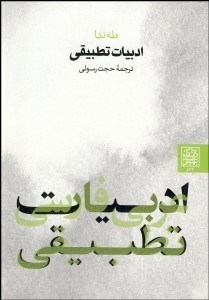 تصویر  ادبيات تطبيقي