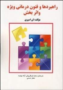 تصویر  راهبردها و فنون درماني ويژه و اثربخش