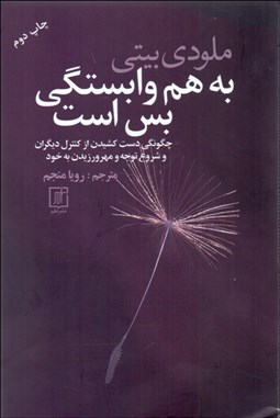 تصویر  به هم وابستگي ديگر بس است