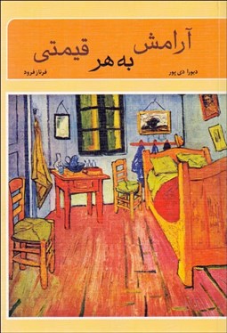 تصویر  آرامش به هر قيمتي