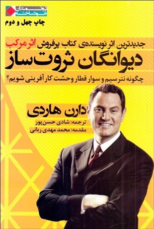 تصویر  ديوانگان ثروت‌ساز (چگونه نترسيم و سوار قطار وحشت كارآفريني شويم؟)