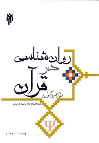 تصویر  روانشناسي در قرآن (مفاهيم و آموزه‌ها)