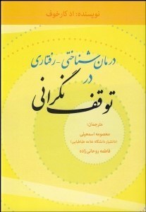 تصویر  درمان شناختي رفتاري در توقف نگراني