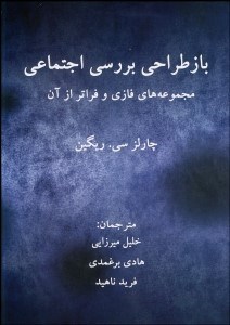 نمایش جزئیات برای بازطراحي بررسي اجتماعي (مجموعههاي فازي و فراتر از آن) تصویر بازطراحي بررسي اجتماعي (مجموعههاي فازي و فراتر از آن)