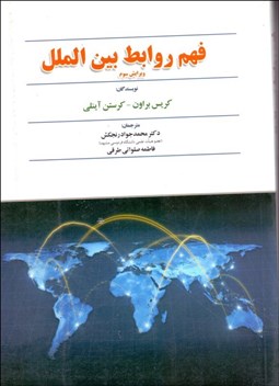 تصویر  فهم روابط بين‌الملل