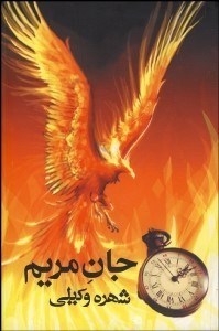 تصویر  جان مريم