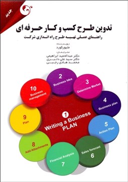 تصویر  تدوين طرح كسب و كار حرفه‌اي (راهنماي عملي تهيه طرح راه‌اندازي شركت)