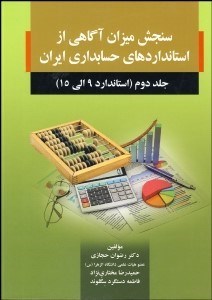 نمایش جزئیات برای سنجش ميزان آگاهي از استانداردهاي حسابداري ايران 2 (استاندارد 9 الي 15) تصویر سنجش ميزان آگاهي از استانداردهاي حسابداري ايران 2 (استاندارد 9 الي 15)