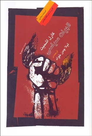 تصویر  الهيات سياسي 1 (4 فصل درباره حاكميت)