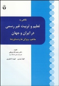 تصویر  نگاهي به تعليم و تربيت غيررسمي در ايران و جهان (مفاهيم ويژگي‌ها و دستاوردها)