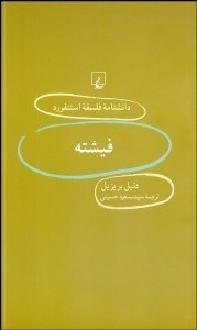 تصویر  فيشته (دانش‌نامه فلسفه استنفورد 39)