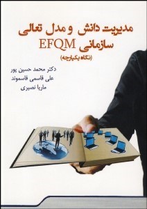 تصویر  مديريت دانش و مدل تعالي سازماني EFQM (نگاه يكپارچه)