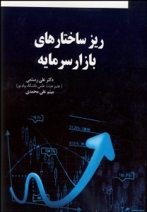 تصویر  ريزساختارهاي بازار سرمايه