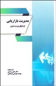 تصویر  مديريت بازاريابي در دنياي پست‌مدرن