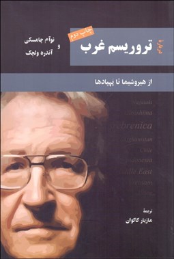 تصویر  درباره تروريسم غرب (از هيروشيما تا پهپادها)