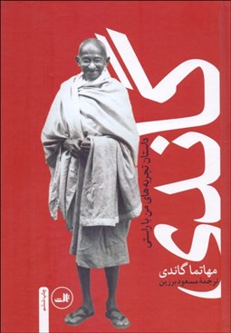 تصویر  گاندي (سرگذشت مهاتما گاندي) داستان‌هاي تجربه من با راستي