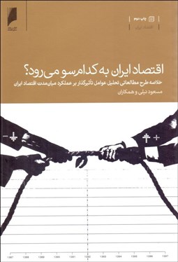 تصویر  اقتصاد ايران به كدام سو مي‌رود (خلاصه طرح مطالعاتي تحليل عوامل تاثيرگذار بر عملكرد ميان‌مدت اقتصاد ايران)