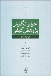 تصویر  اجرا و نگارش پژوهش كيفي