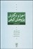 تصویر  اجرا و نگارش پژوهش كيفي