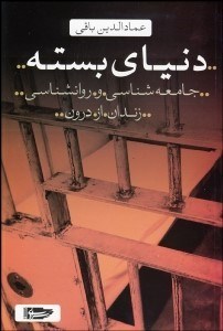 تصویر  دنياي بسته (جامعه‌شناسي و روانشناسي زندان از درون)