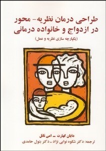 تصویر  طراحي درمان نظريه محور در ازدواج و خانواده‌درماني (يكپارچه‌سازي نظريه و عمل)