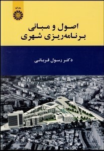 تصویر  اصول و مباني برنامه‌ريزي شهري 1909